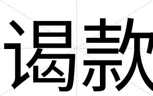 谒款