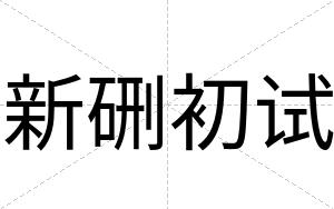 新硎初试