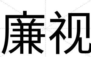 廉视