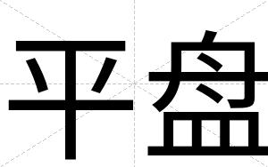 平盘