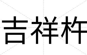 吉祥杵