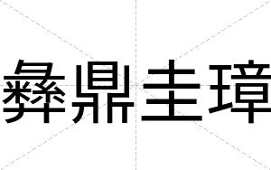 彝鼎圭璋