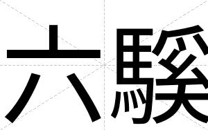 六騱