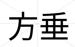方垂