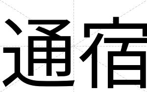 通宿