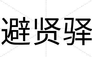 避贤驿