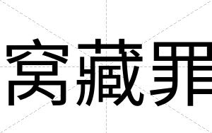 窝藏罪