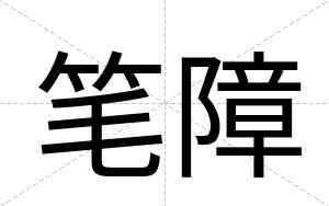 笔障