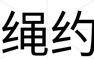 绳约