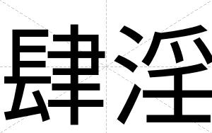 肆淫