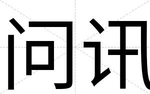 问讯