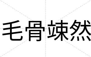 毛骨竦然