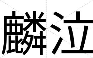 麟泣