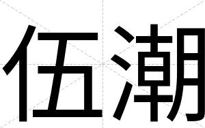 伍潮