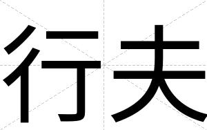 行夫