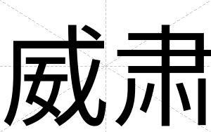 威肃