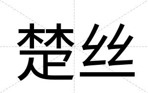 楚丝