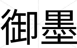 御墨