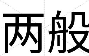 两般