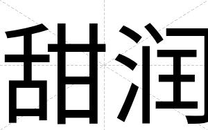 甜润