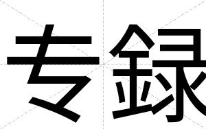 专録