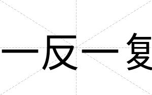 一反一复