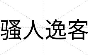 骚人逸客