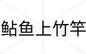 鲇鱼上竹竿