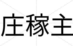 庄稼主