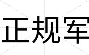 正规军