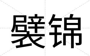 襞锦