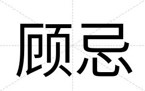 顾忌