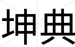 坤典