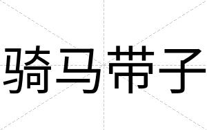 骑马带子