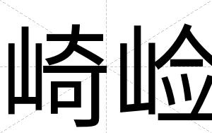 崎崄