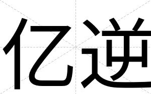 亿逆
