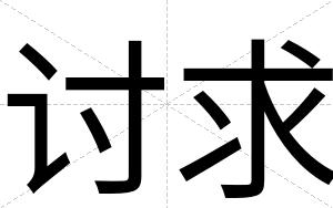 讨求