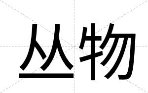 丛物