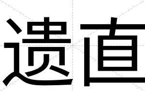 遗直