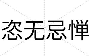 恣无忌惮