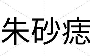 朱砂痣