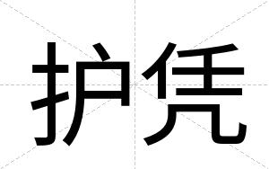 护凭