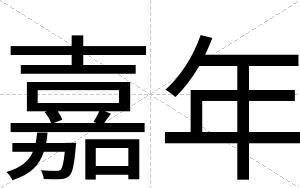嘉年