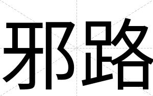 邪路
