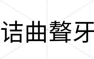 诘曲聱牙