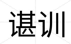 谌训