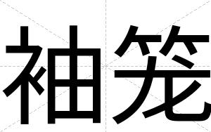 袖笼