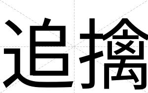 追擒