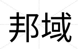 邦域