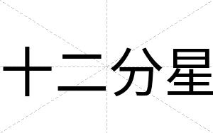 十二分星